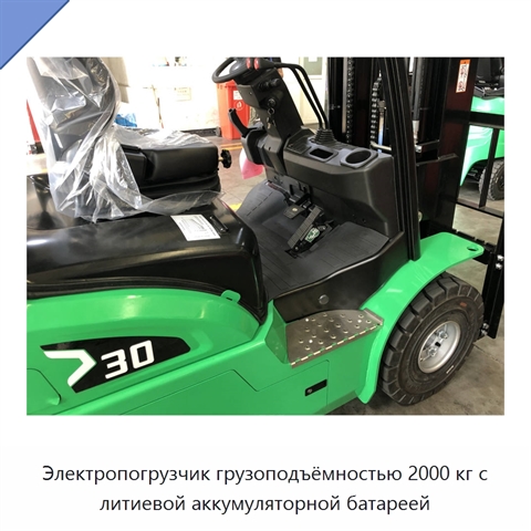 Электропогрузчик грузоподъёмностью 2000 кг с литиевой аккумуляторной батареей