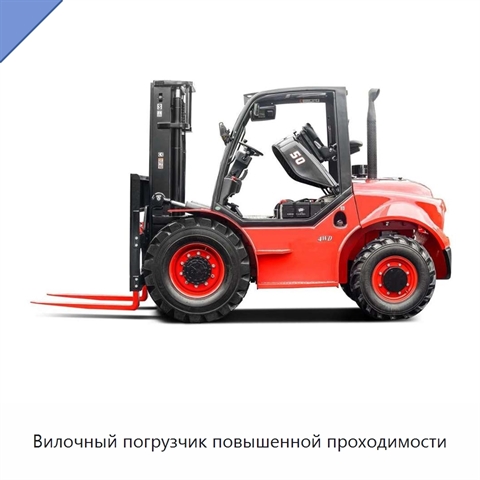Вилочный погрузчик повышенной проходимости