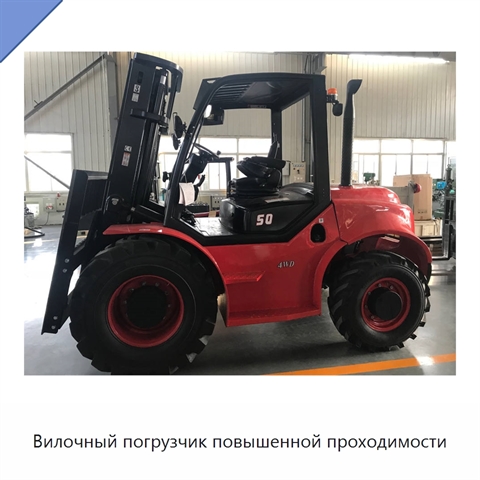 Вилочный погрузчик повышенной проходимости