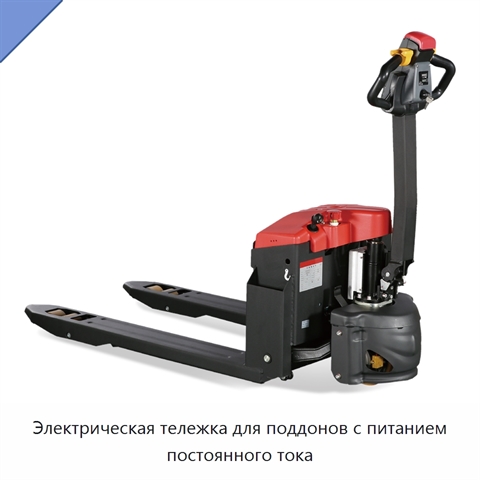 Электрическая тележка для поддонов с питанием постоянного тока