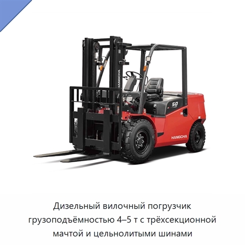 Дизельный вилочный погрузчик грузоподъёмностью 4–5 т с трёхсекционной мачтой и цельнолитыми шинами