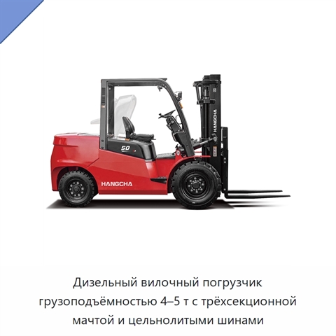 Дизельный вилочный погрузчик грузоподъёмностью 4–5 т с трёхсекционной мачтой и цельнолитыми шинами