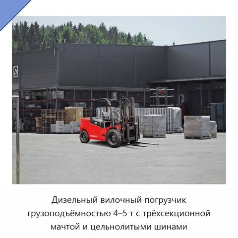 Дизельный вилочный погрузчик грузоподъёмностью 4–5 т с трёхсекционной мачтой и цельнолитыми шинами