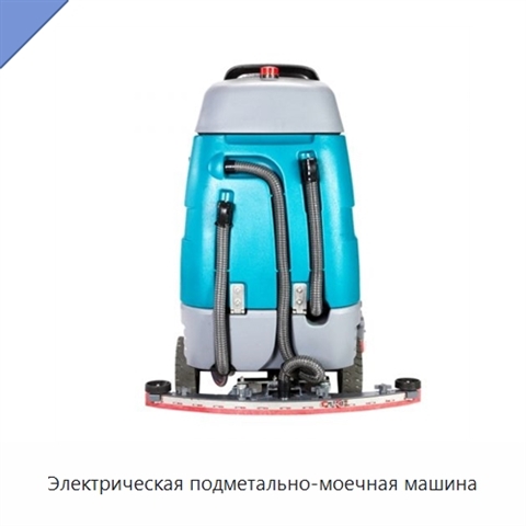 Электрическая подметально-моечная машина