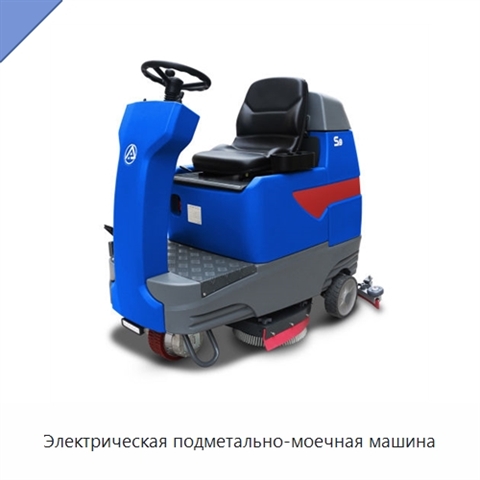 Электрическая подметально-моечная машина