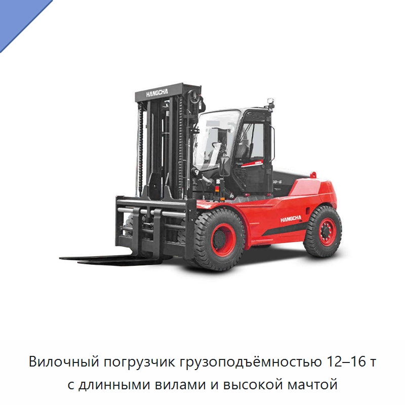 Вилочный погрузчик грузоподъёмностью 12–16 т с длинными вилами и высокой мачтой — Вилочные погрузчики