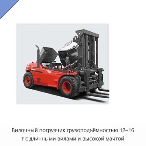 Вилочный погрузчик грузоподъёмностью 12–16 т с длинными вилами и высокой мачтой