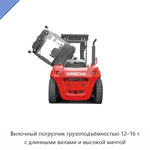 Вилочный погрузчик грузоподъёмностью 12–16 т с длинными вилами и высокой мачтой