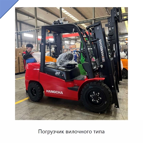 Погрузчик вилочного типа