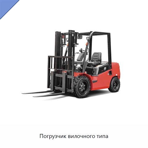 Погрузчик вилочного типа