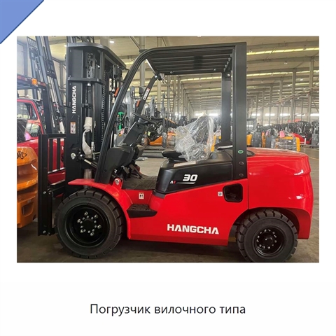 Погрузчик вилочного типа