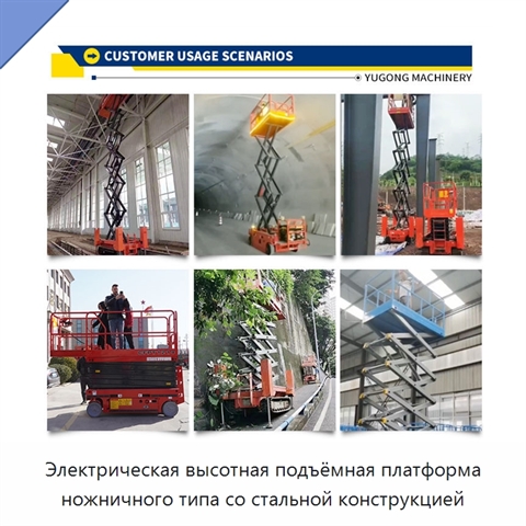 Электрическая высотная подъёмная платформа ножничного типа со стальной конструкцией