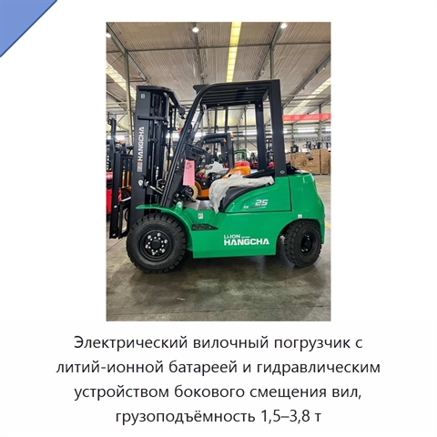 Электрический вилочный погрузчик с литий-ионной батареей и гидравлическим устройством бокового смещения вил, грузоподъёмность 1,5–3,8 т