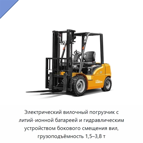 Электрический вилочный погрузчик с литий-ионной батареей и гидравлическим устройством бокового смещения вил, грузоподъёмность 1,5–3,8 т