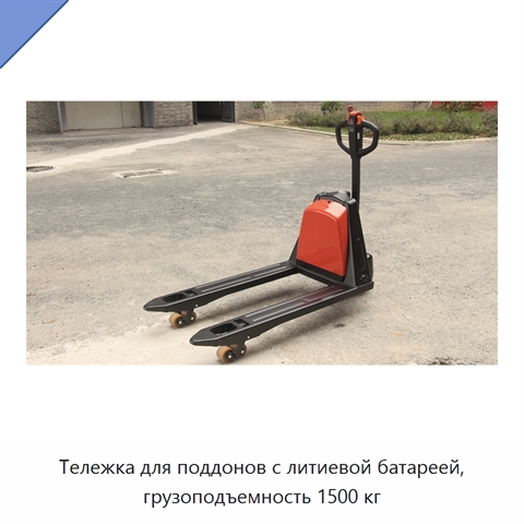 Тележка для поддонов с литиевой батареей, грузоподъемность 1500 кг