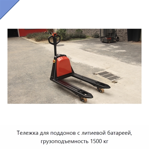 Тележка для поддонов с литиевой батареей, грузоподъемность 1500 кг