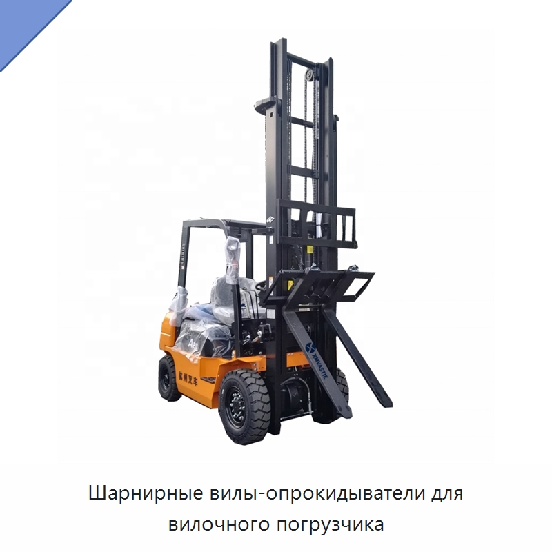 Шарнирные вилы-опрокидыватели для вилочного погрузчика — Навесное оборудование и запчасти для вилочных погрузчиков