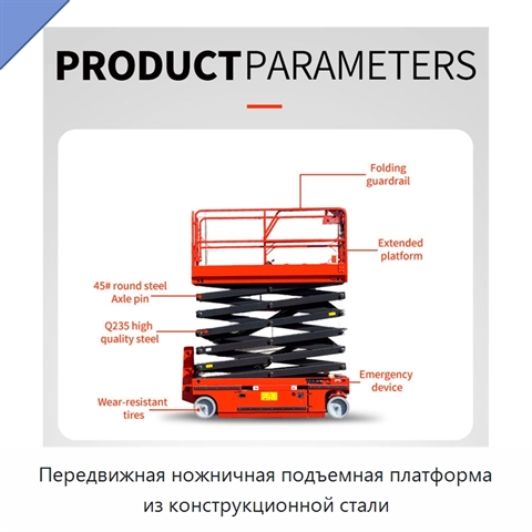 Передвижная ножничная подъемная платформа из конструкционной стали