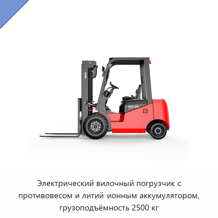 Электрический вилочный погрузчик с противовесом и литий-ионным аккумулятором, грузоподъёмность 2500 кг — Вилочные погрузчики