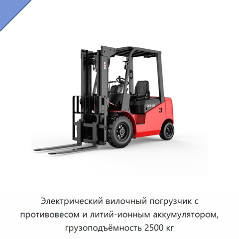 Электрический вилочный погрузчик с противовесом и литий-ионным аккумулятором, грузоподъёмность 2500 кг