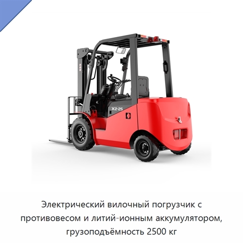 Электрический вилочный погрузчик с противовесом и литий-ионным аккумулятором, грузоподъёмность 2500 кг