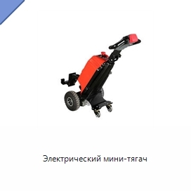 Электрический мини-тягач