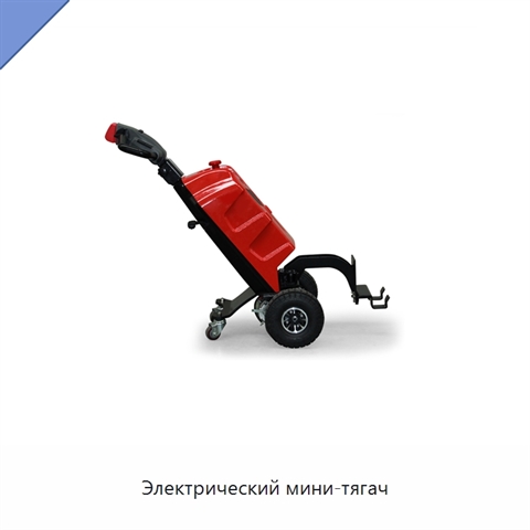 Электрический мини-тягач