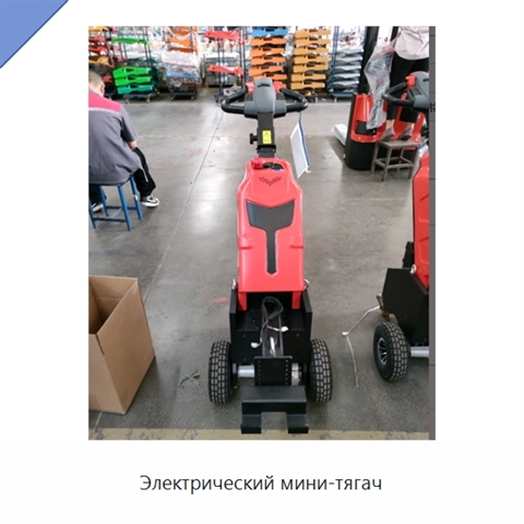 Электрический мини-тягач