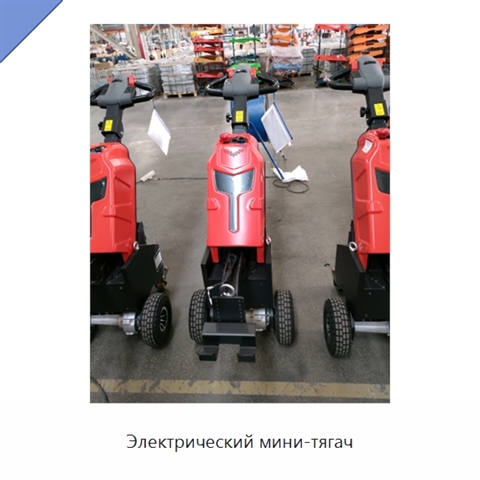 Электрический мини-тягач