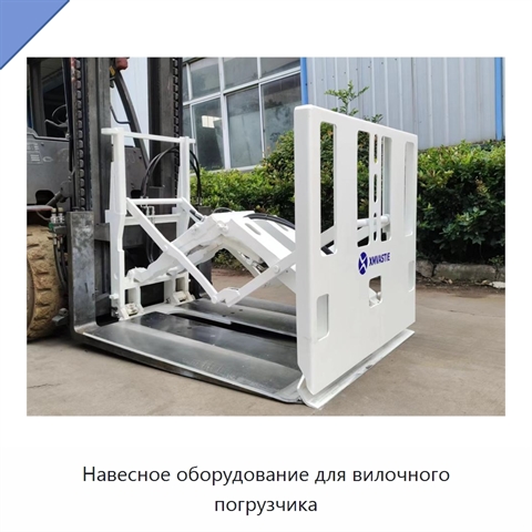 Навесное оборудование для вилочного погрузчика