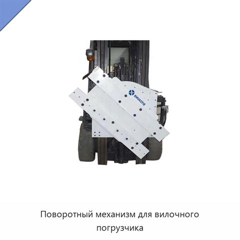 Поворотный механизм для вилочного погрузчика