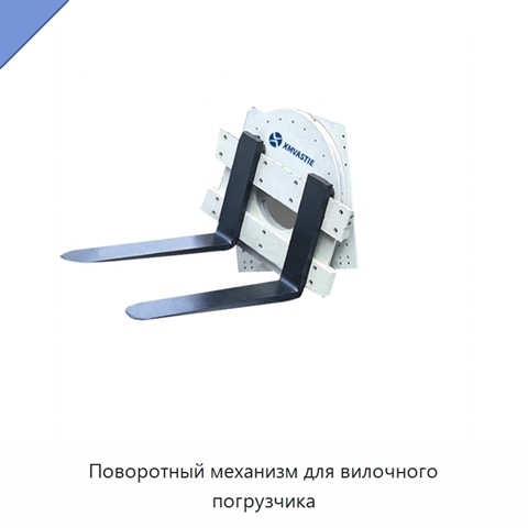 Поворотный механизм для вилочного погрузчика