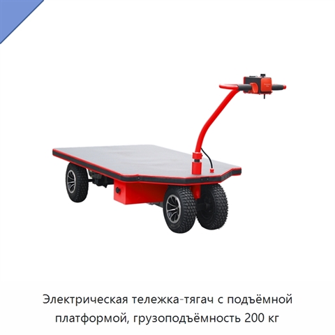 Электрическая тележка-тягач с подъёмной платформой, грузоподъёмность 200 кг