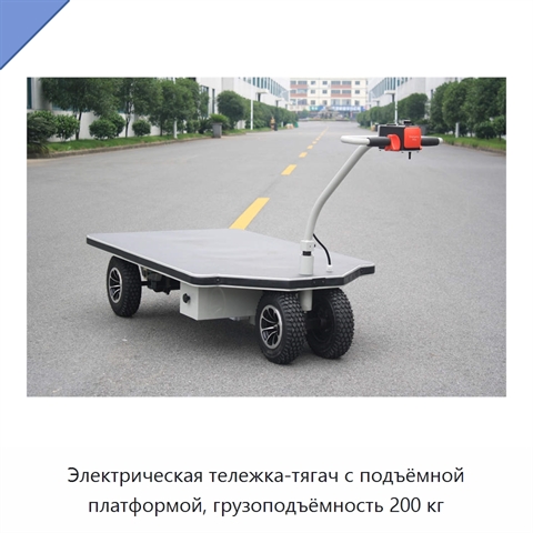 Электрическая тележка-тягач с подъёмной платформой, грузоподъёмность 200 кг