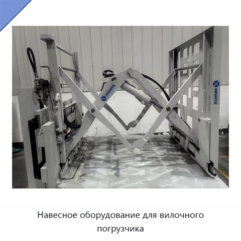 Навесное оборудование для вилочного погрузчика