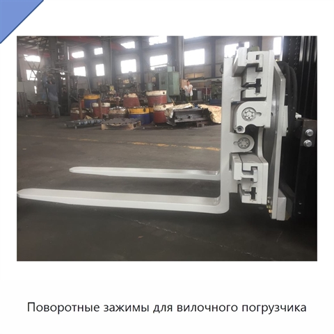 Поворотные зажимы для вилочного погрузчика