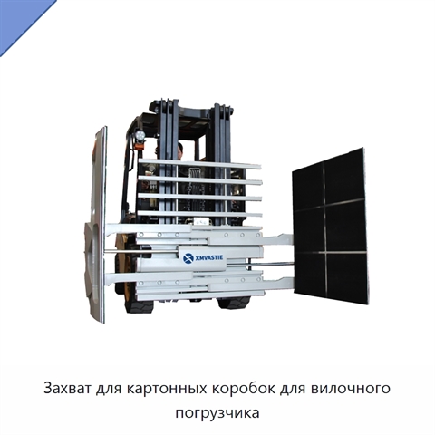 Захват для картонных коробок для вилочного погрузчика