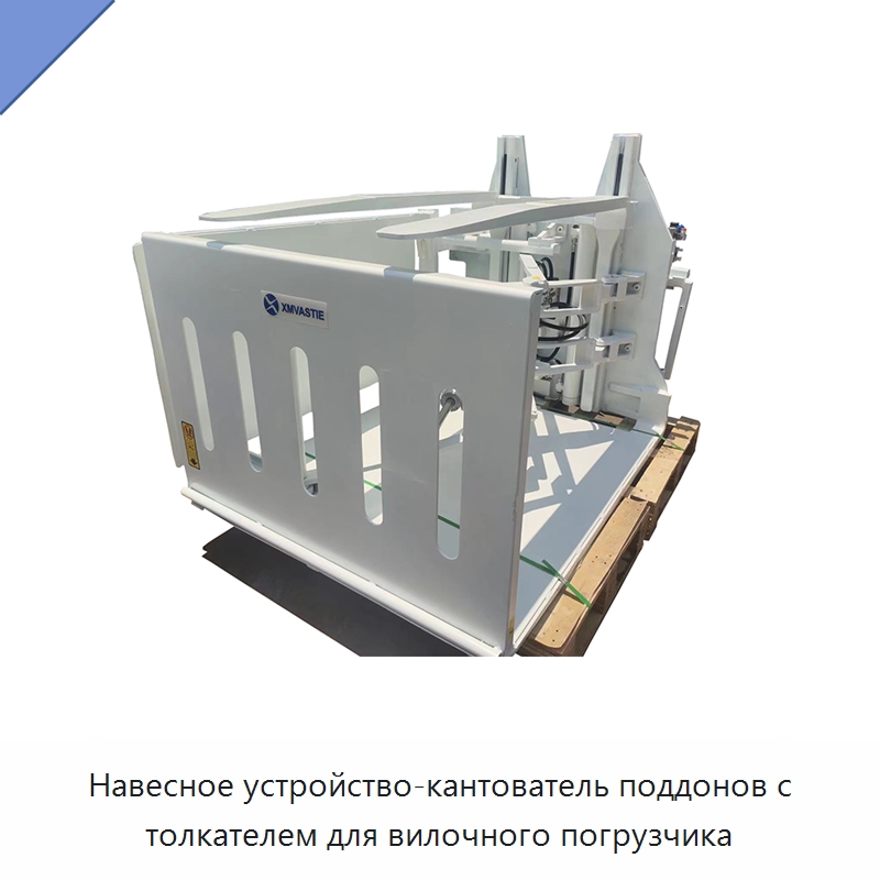 Навесное устройство-кантователь поддонов с толкателем для вилочного погрузчика — Навесное оборудование и запчасти для вилочных погрузчиков