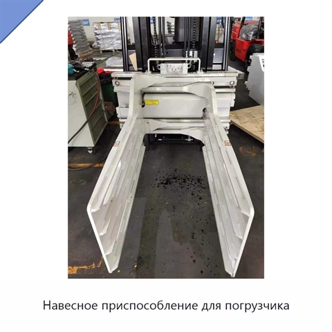 Навесное приспособление для погрузчика