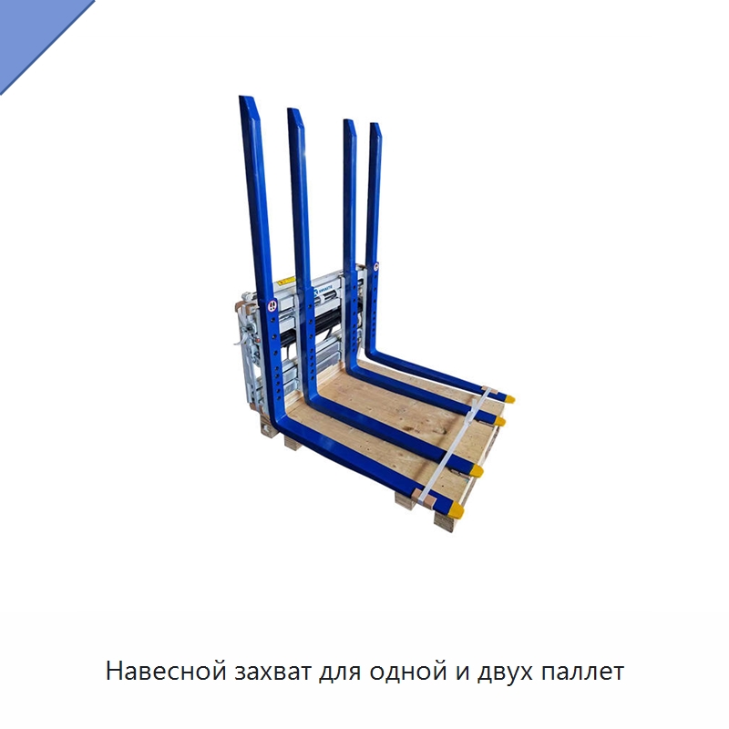 Навесной захват для одной и двух паллет — Навесное оборудование и запчасти для вилочных погрузчиков