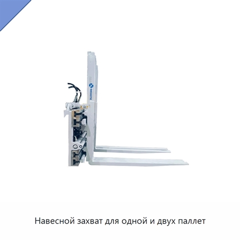 Навесной захват для одной и двух паллет
