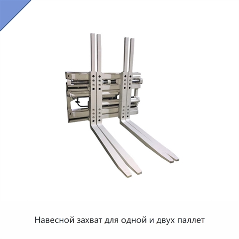 Навесной захват для одной и двух паллет