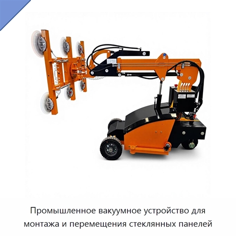 Промышленное вакуумное устройство для монтажа и перемещения стеклянных панелей