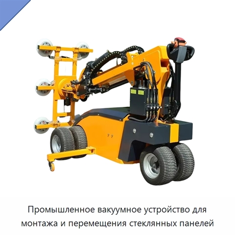 Промышленное вакуумное устройство для монтажа и перемещения стеклянных панелей