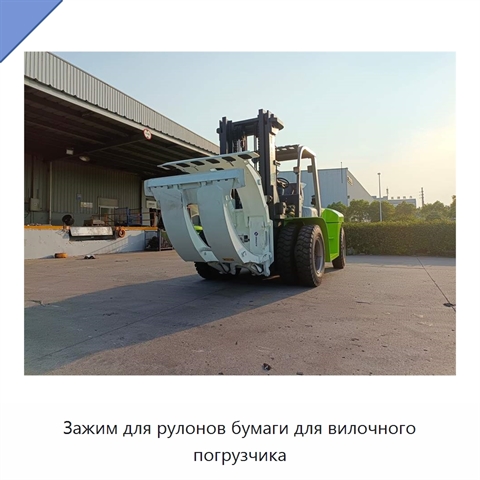 Зажим для рулонов бумаги для вилочного погрузчика