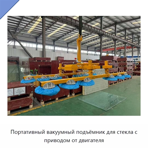 Портативный вакуумный подъёмник для стекла с приводом от двигателя