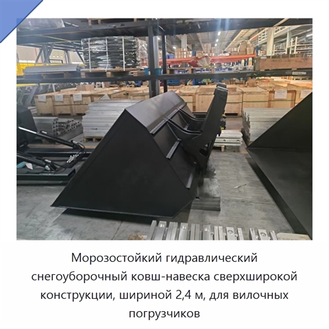 Морозостойкий гидравлический снегоуборочный ковш-навеска сверхширокой конструкции, шириной 2,4 м, для вилочных погрузчиков