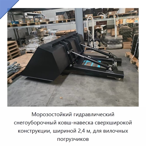Морозостойкий гидравлический снегоуборочный ковш-навеска сверхширокой конструкции, шириной 2,4 м, для вилочных погрузчиков