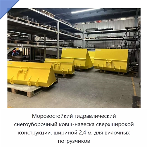 Морозостойкий гидравлический снегоуборочный ковш-навеска сверхширокой конструкции, шириной 2,4 м, для вилочных погрузчиков