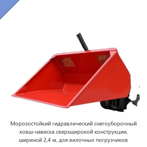 Морозостойкий гидравлический снегоуборочный ковш-навеска сверхширокой конструкции, шириной 2,4 м, для вилочных погрузчиков